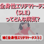 「全身性エリテマトーデス」 （SLE) ってどんな病気？