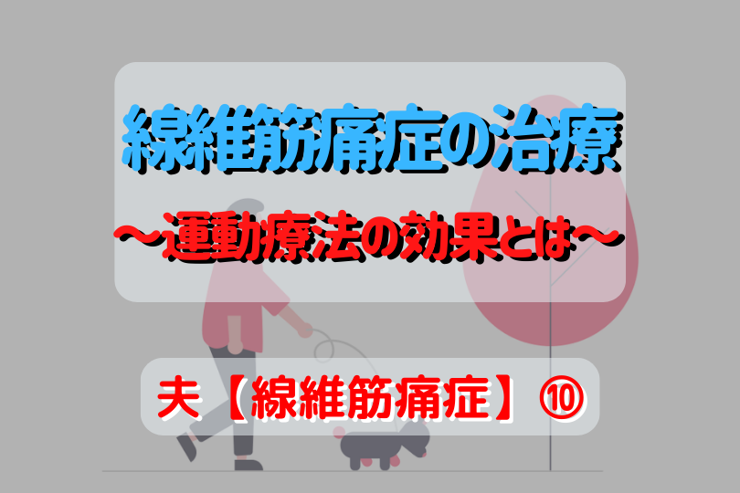 線維筋痛症の引き金にどうやって対処すればよいでしょうか?
