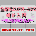 全身性エリテマトーデスで娘が入院！ ～夫と息子の生活は？～