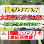関節リウマチの夫 大激怒から失意の底に ～線維筋痛症の診断は？～