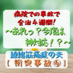 病院での事故で 全治４週間！ ～あれっ？今度は神対応！？～