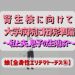 腎生検に向けて大学病院に転院準備～私と夫、息子との生活は？～